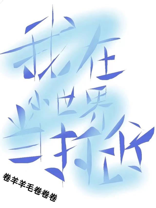 我在小世界当打工仔