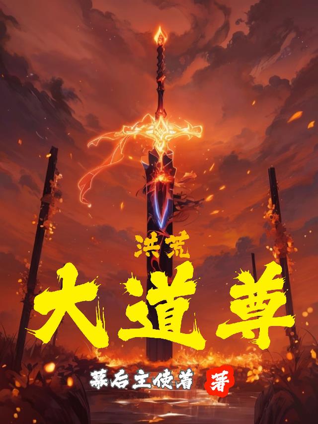 洪荒之大道尊