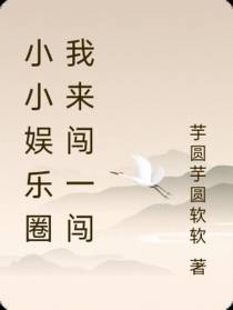 小小娱乐圈我来闯一闯
