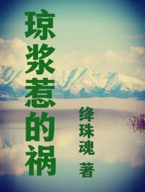 琼浆惹的祸