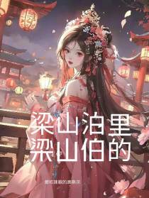 梁山泊里的梁山伯