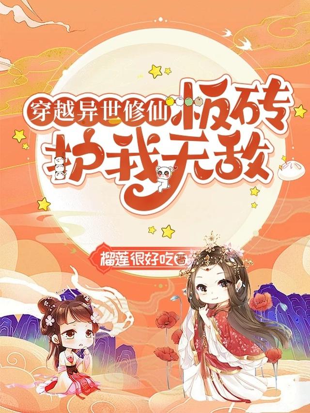 穿越异世界修仙：板砖护我无敌