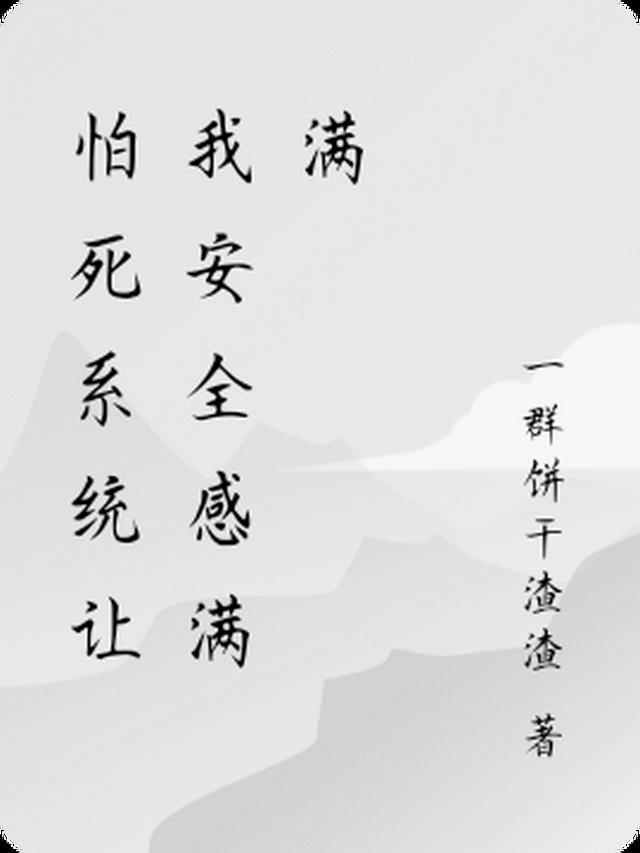 怕死系统让我安全感满满