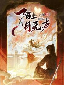 陌上月无声