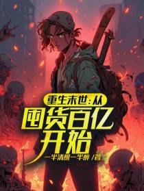 重生末世：从囤货百亿,开始