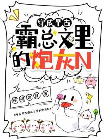 穿成早古霸总文里的炮灰N