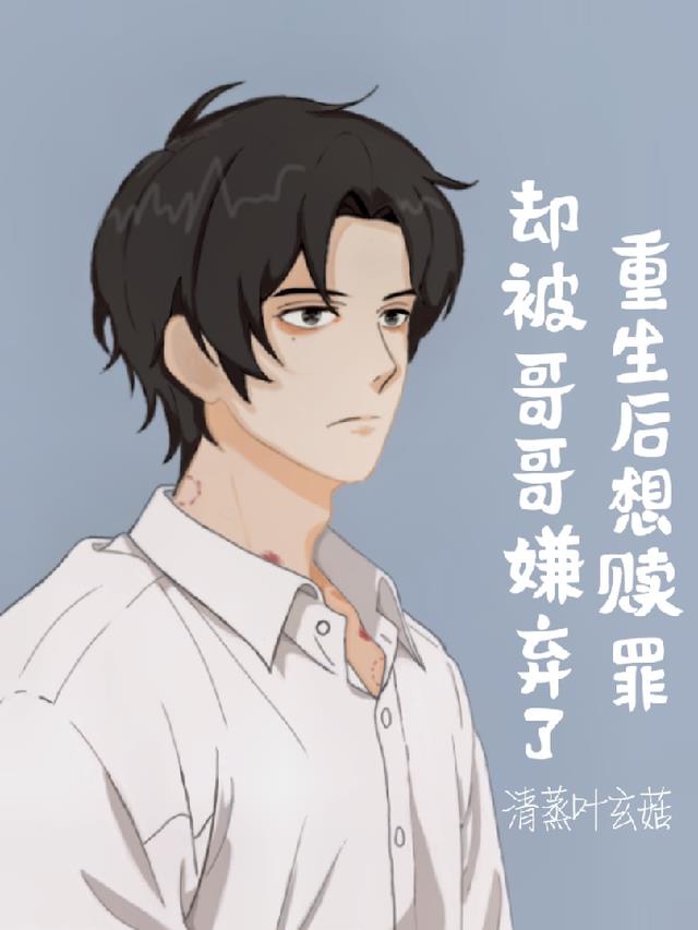 重生后想赎罪却被哥哥嫌弃了