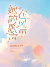 她的歌声在风里
