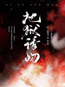 地狱诱吻