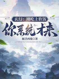 玄幻：刚吃上软饭,你系统才来？
