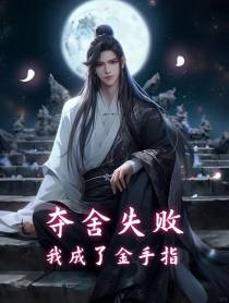 夺舍失败,我成了金手指？
