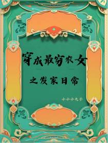 穿成全村最穷农女之发家日常