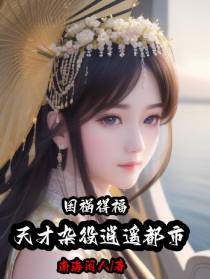因祸得福：怪才杂役逍遥都市