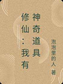 修仙：我有神奇道具