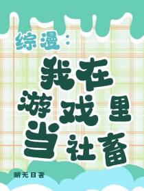 综漫：我在游戏里当社畜