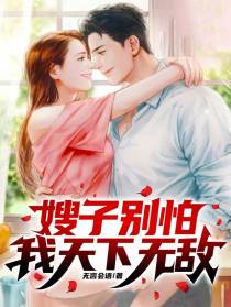 嫂子别怕,我天下无敌