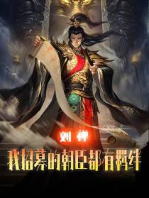 刘禅：我招募的朝臣都有羁绊