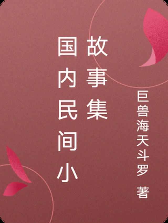 国内民间小故事集