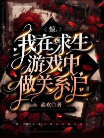 惊！我在求生游戏中做关系户