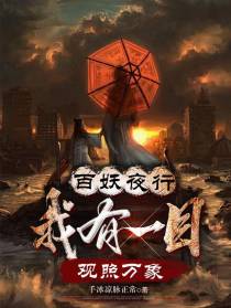 百妖夜行：我有一目,观照万象