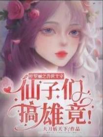 叶罗丽之兽世主宰,仙子搞雄竞！