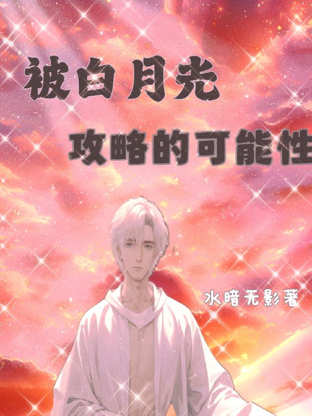 被白月光攻略攻略的可能性