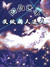 凹凸世界之失败的人造人
