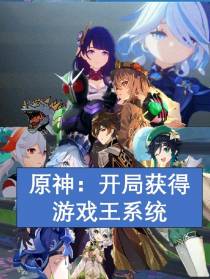 原神：开局获得游戏王系统