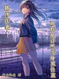 最惨作者,被群友许愿变身黑长直