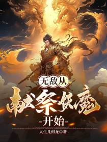 无敌从献祭妖魔开始
