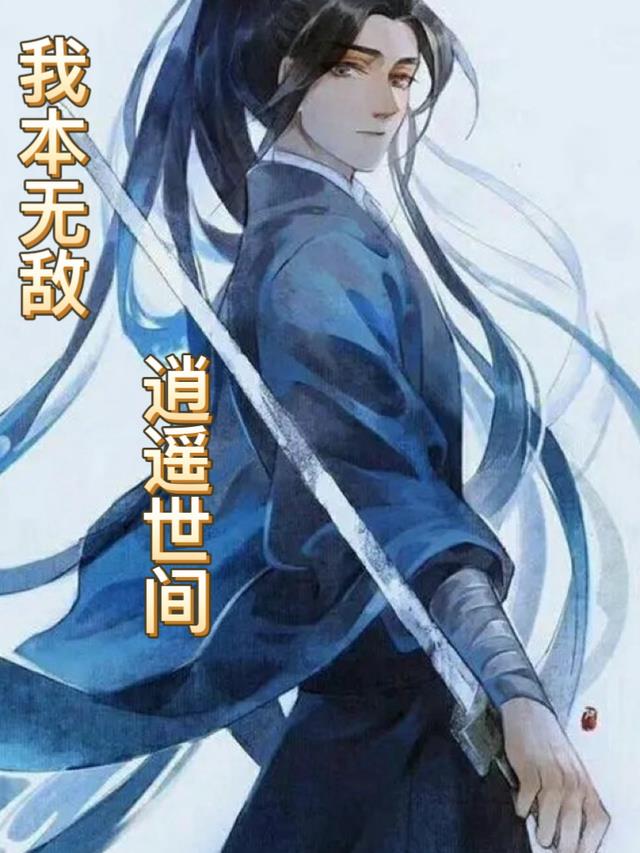 我本无敌,逍遥世间
