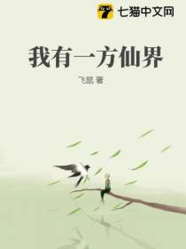 我有一方仙界