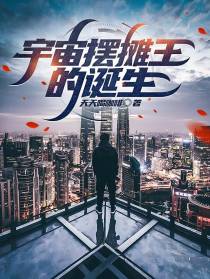 宇宙摆摊王的诞生