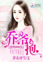 惹火999次：乔爷,坏！