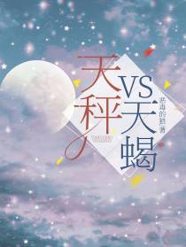 天秤VS天蝎