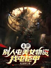 末世：别人屯美女物资,我屯铠甲