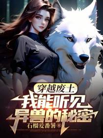 穿越废土：我能听见异兽的秘密