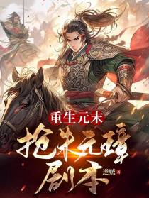 重生元末,抢朱元璋剧本
