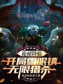 诡秘降临：开局雪眠镇,无限猎杀