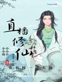 直播修仙带着榜一走天涯