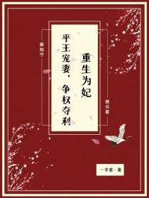 重生为妃：平王宠妻,争权夺利