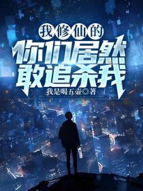 我修仙的,你居然敢追杀我