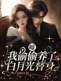 嘘,我偷偷养了白月光替身