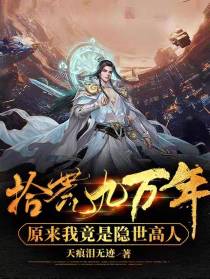 拾荒九万年,原来我竟是隐世高人