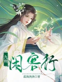 九州闲客行