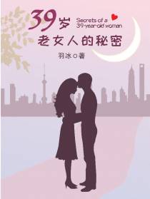 39岁老女人的秘密