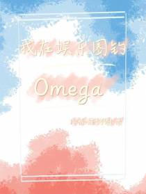 我在娱乐圈里钓Omega