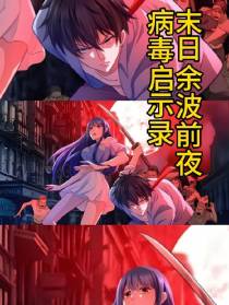 末日余波前夜：病毒启示录