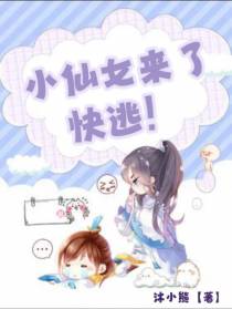 小仙女来了,快逃！