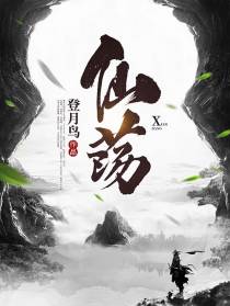 仙荡